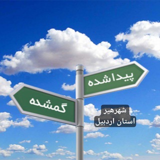 Telegram profile photo for ❓ آنی یاب هیر (گمشده | پیدا شده)