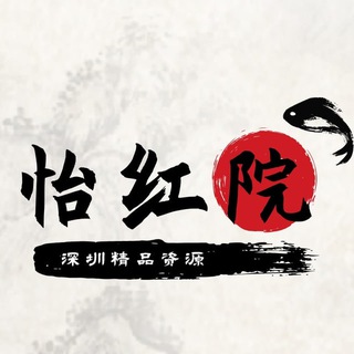 Telegram profile photo for 深圳怡红院导航站