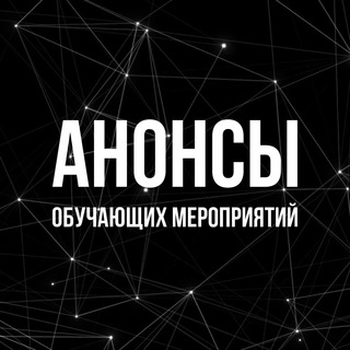 Telegram profile photo for Анонсы обучающих мероприятий 📌📊📖