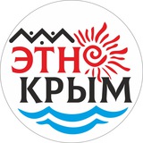 Telegram profile photo for ЭТНО-КРЫМ