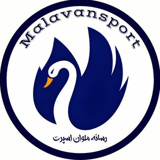 Telegram profile photo for MalavanSport ملوان اسپرت