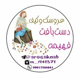 Telegram profile photo for عروسک وکیف دست بافت فهیمه