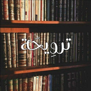 Telegram profile photo for تَروِيحَة📚🌿