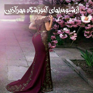 Telegram profile photo for آموزشگاه مهرآذین_عامری آرشیو مدل