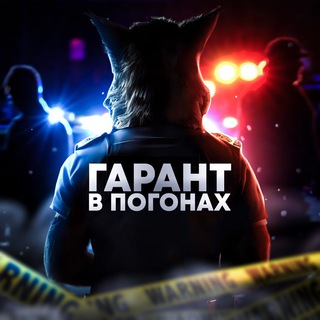 Telegram profile photo for Гарант в погонах | Инфо