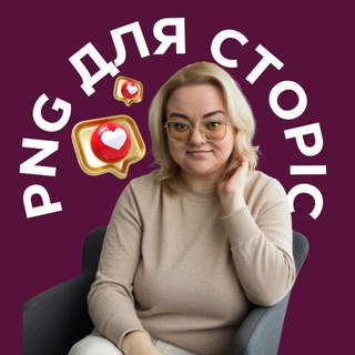 Telegram profile photo for PNG картинки для СТОРІС 🇺🇦