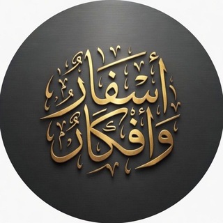 Telegram profile photo for أَسْفَارٌ وَأَفْكَارٌ