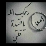 Telegram profile photo for رحمك الله يا أمي