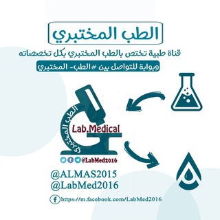 Telegram profile photo for الطب المختبري