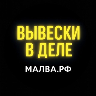 Telegram profile photo for Вывески в деле - наружная реклама и неон