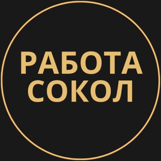 Telegram group profile photo for Вакансии в Соколе