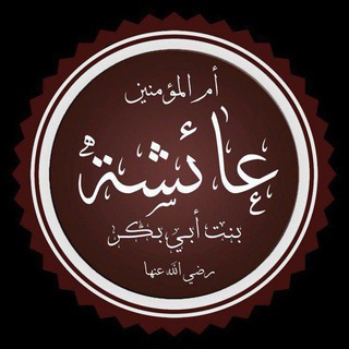 Telegram profile photo for قَنَاةُ | عَائِشَةُ بِنْتُ أَبِي بَكْرٍ.