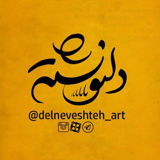 Telegram profile photo for Delneveshteh|Art