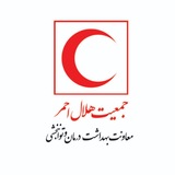Telegram profile photo for کانال رسمی معاونت بهداشت، درمان و توانبخشی هلال احمر