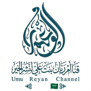 Telegram profile photo for قناة أم رَيَّان بنت علي لنشر الخير❴➋ቁ❵🇸🇦