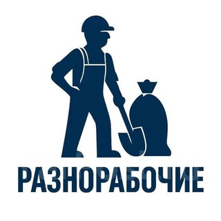 Telegram profile photo for Разнорабочие Москва
