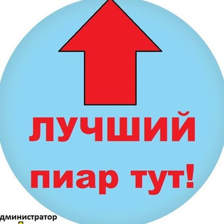 Telegram group profile photo for Пиар чат без ограничения