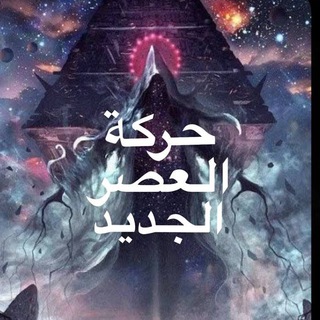 Telegram profile photo for حقيقة علوم الطاقة 🌏