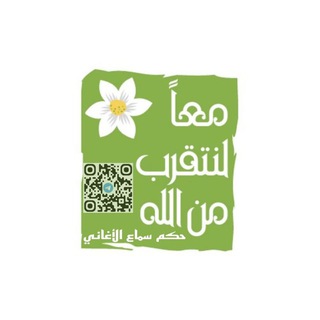 Telegram profile photo for حكم سماع الأغاني(معاً لنتقرب من الله)