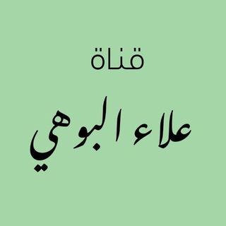 Telegram profile photo for الدروس العلمية/ علاء البوهي