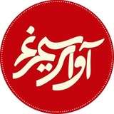 Telegram profile photo for آوای سیمرغ
