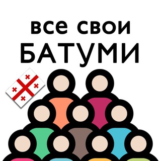 Telegram profile photo for Грузия | Батуми | Чат для своих