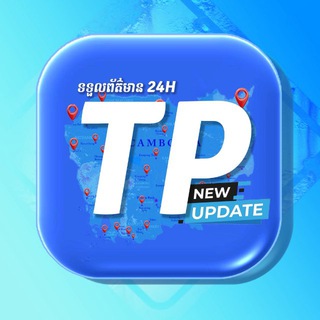 Telegram profile photo for Tep Pon-ទេព ប៉ុន 🔴ទទួលព័ត៌មាន២៤ម៉ោង