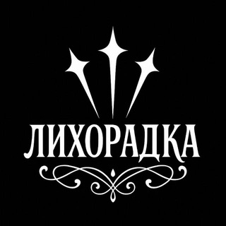 Telegram profile photo for Лихорадка