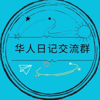 Telegram group profile photo for 华人日记交流群