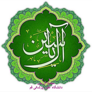 Telegram profile photo for مجمع آل یس دانشگاه علوم پزشکی قم