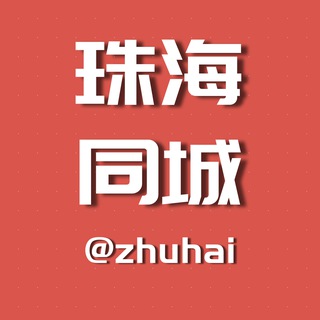 Telegram group profile photo for 珠海同城资源交流群组【小姐免费收录】