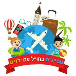 Telegram profile photo for ✈️ מטיילים בחו"ל עם ילדים - הטבות ✈️