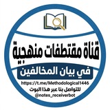 Telegram profile photo for مقتطفات منهجية في بيان المخالفين