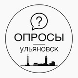 Telegram profile photo for ОПРОСЫ УЛЬ-ОБЛ