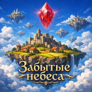 Telegram profile photo for Забытые небеса