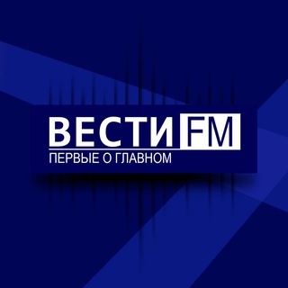 Telegram profile photo for ПЕРВЫЕ О ГЛАВНОМ - ВЕСТИ FМ. 🎙🎧