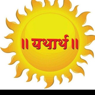 Telegram profile photo for यथार्थ क्लासेज,पटना