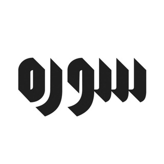 Telegram profile photo for مجلۀ سوره
