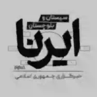 Telegram profile photo for ایرنا سیستان و بلوچستان