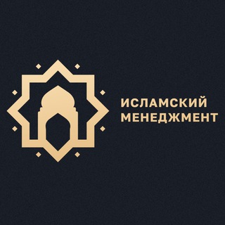 Telegram profile photo for Исламский менеджмент ☪️