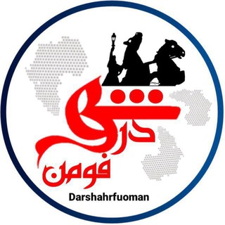 Telegram profile photo for 🌐پایگاه خبری درشهرفومن🌐