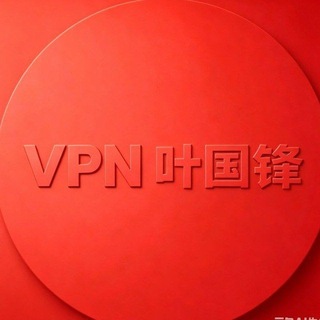 Telegram profile photo for VPN-代理-加速器-公益-叶国峰 签到群