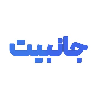 Telegram profile photo for جانبیت