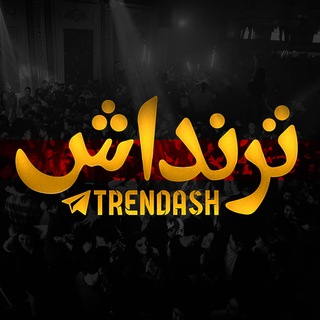 Telegram profile photo for Trendash | ترنداش