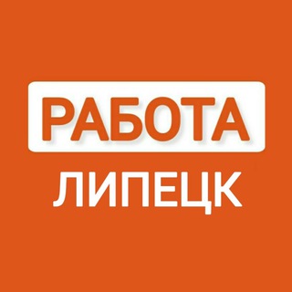 Telegram profile photo for Вакансии в ЛИПЕЦКЕ