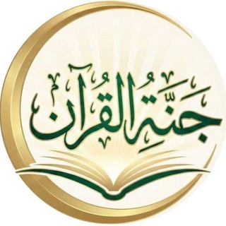 Telegram profile photo for جنة القرآن والسنة