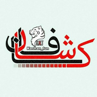 Telegram profile photo for 😂کاشان فان😂