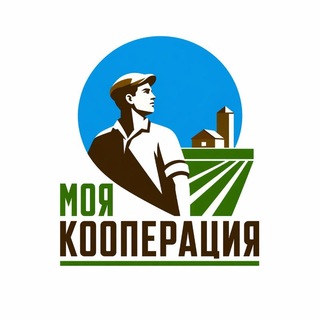 Telegram profile photo for Моя Кооперация | Блог о фермерской жизни