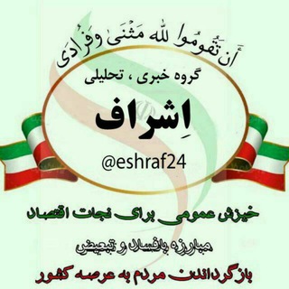 Telegram profile photo for پایگاه خبری , تحلیلی اِشراف