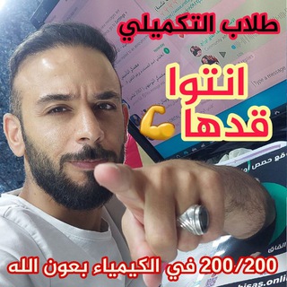 Telegram profile photo for معسكر اللوبيتال لطلاب التكميلي من جيل 2006 لمادة الكيمياء
